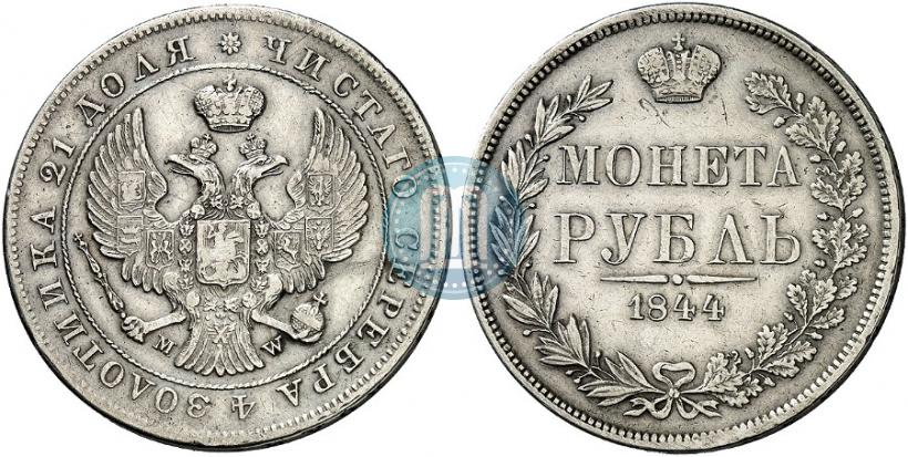 Фото 1 рубль 1844 года MW 
