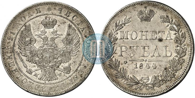 Фото 1 рубль 1844 года MW 