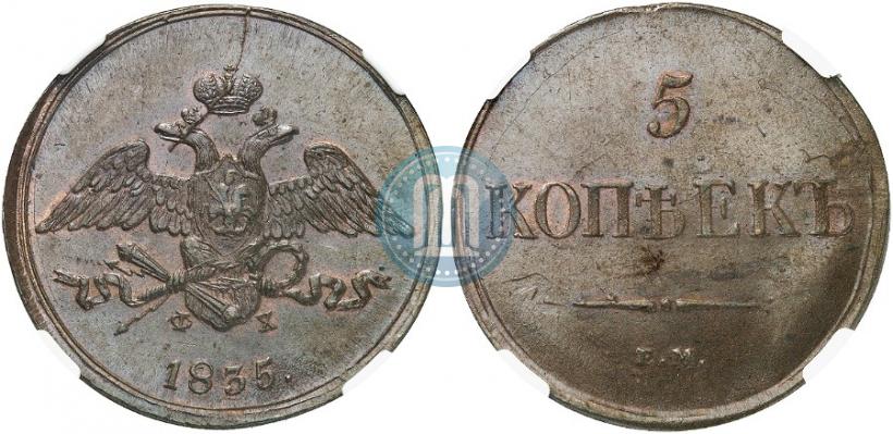 Фото 5 копеек 1835 года ЕМ-ФХ 