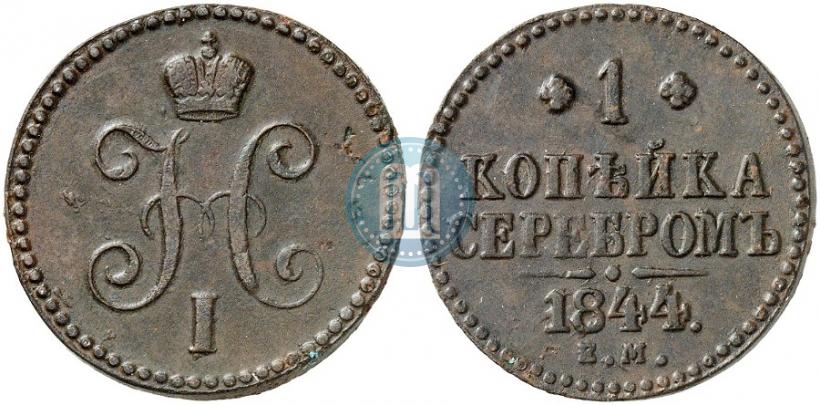 Фото 1 копейка 1844 года ЕМ 