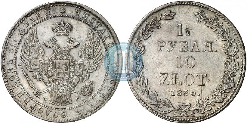 Picture 1,5 roubles - 10 złotych 1836 year НГ 