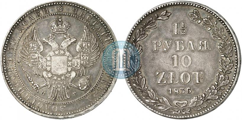 Picture 1,5 roubles - 10 złotych 1836 year НГ 