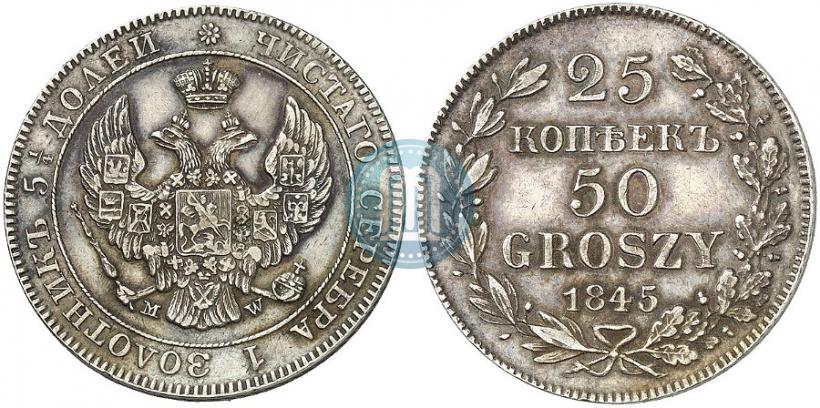 Фото 25 копеек - 50 грошей 1845 года MW 