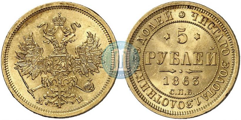 Фото 5 рублей 1863 года СПБ-МИ 