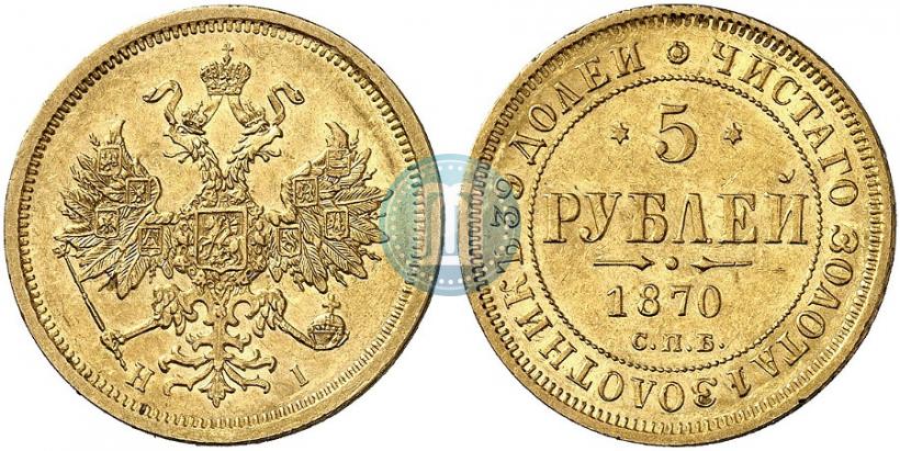 Picture 5 roubles 1870 year СПБ-НІ 