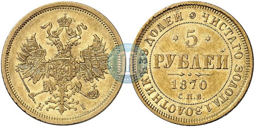 Picture 5 roubles 1870 year СПБ-НІ 