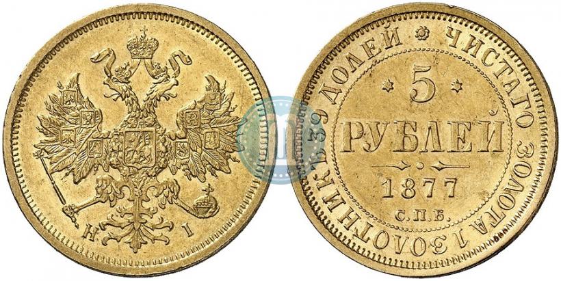 Picture 5 roubles 1877 year СПБ-НІ 