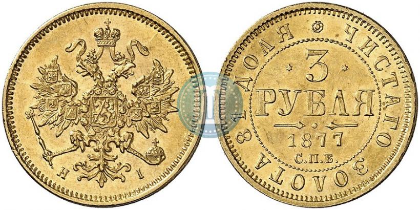 Picture 3 roubles 1877 year СПБ-НІ 