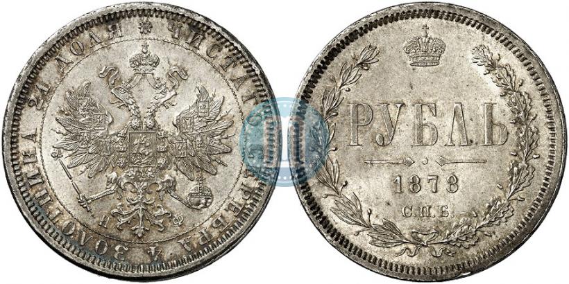 Фото 1 рубль 1878 года СПБ-НФ 