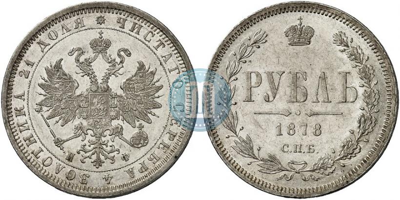 Фото 1 рубль 1878 года СПБ-НФ 