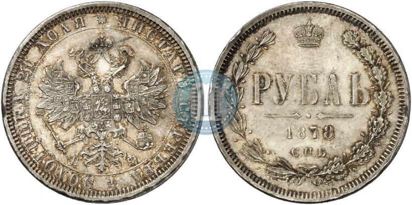 Фото 1 рубль 1878 года СПБ-НФ 