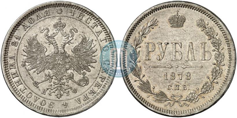 Фото 1 рубль 1878 года СПБ-НФ 