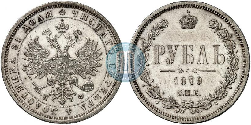 Фото 1 рубль 1879 года СПБ-НФ 