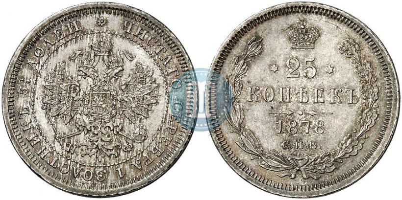 Фото 25 копеек 1878 года СПБ-НФ 
