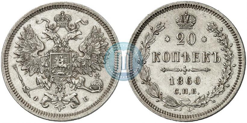 Фото 20 копеек 1860 года СПБ-ФБ "Тип 1861-1866"