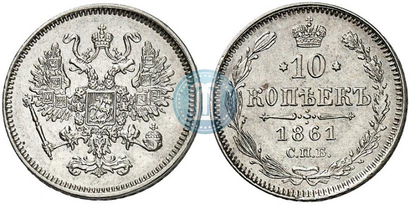 Фото 10 копеек 1861 года СПБ 
