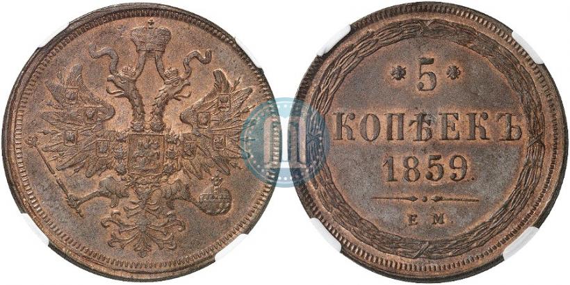 Picture 5 kopecks 1859 year ЕМ "Type of 1860-1867"