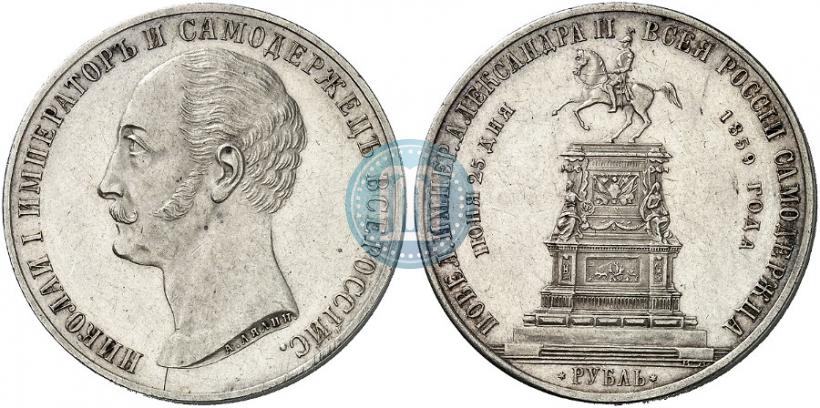 Фото 1 рубль 1859 года  "В память открытия монумента Императору Николаю I на коне"