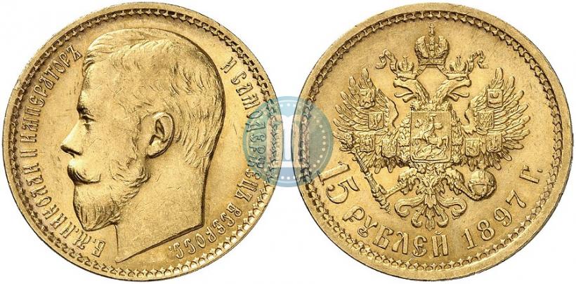 Фото 15 рублей 1897 года (АГ) 