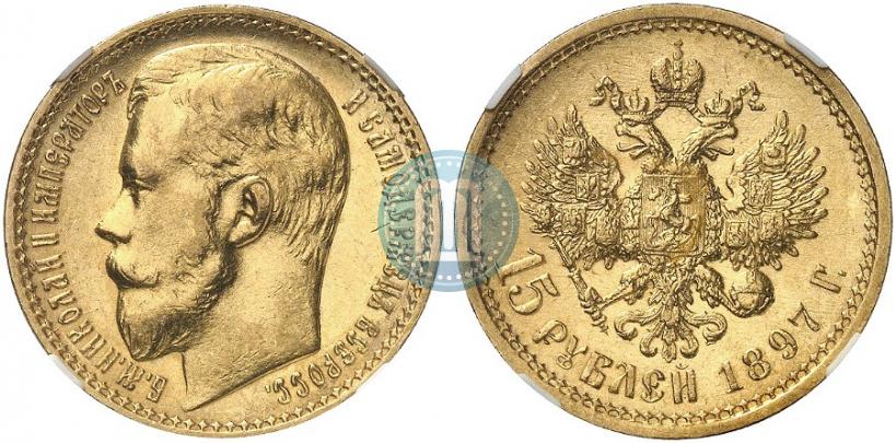 Фото 15 рублей 1897 года (АГ) 