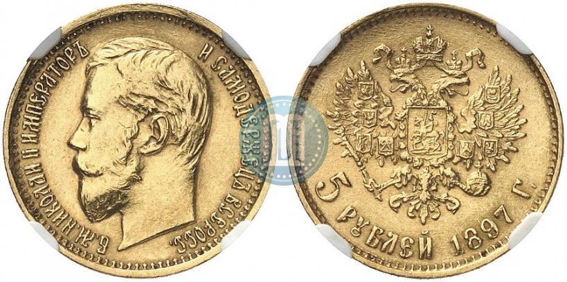Фото 5 рублей 1897 года (АГ) 