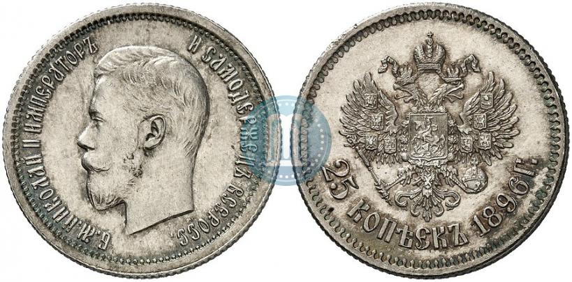 Фото 25 копеек 1896 года  