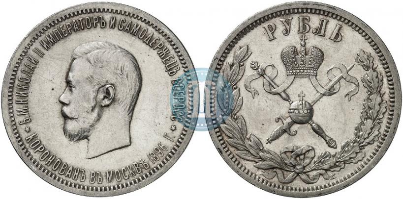 Фото 1 рубль 1896 года (АГ) "В память коронации Императора Николая II"