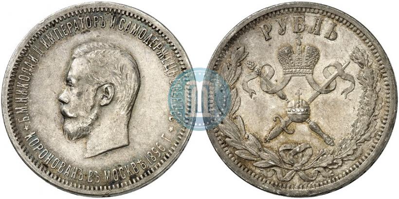 Фото 1 рубль 1896 года (АГ) "В память коронации Императора Николая II"