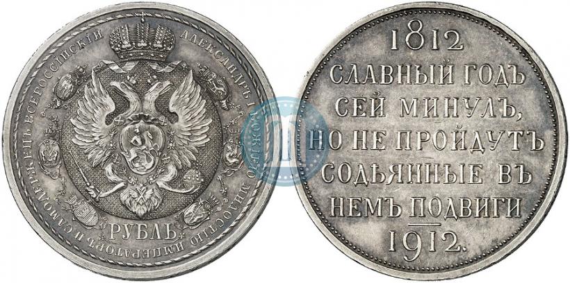 Фото 1 рубль 1912 года (ЭБ) "В память 100-летия Отечественной  войны 1812"