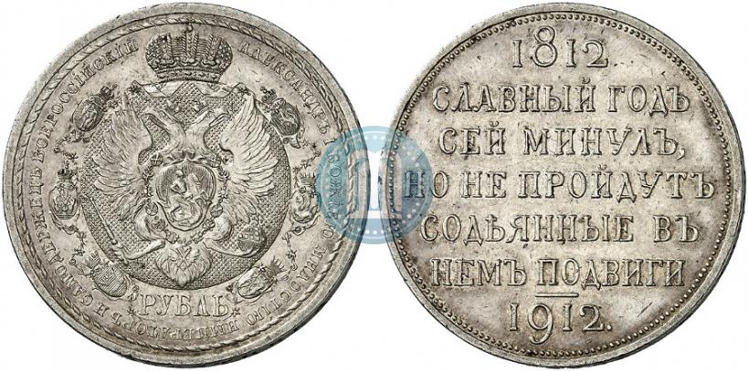 Фото 1 рубль 1912 года (ЭБ) "В память 100-летия Отечественной  войны 1812"