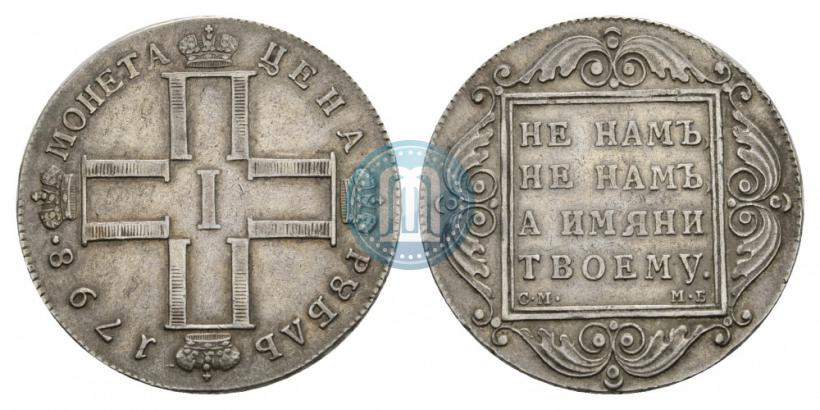 Фото 1 рубль 1798 года СМ-МБ 