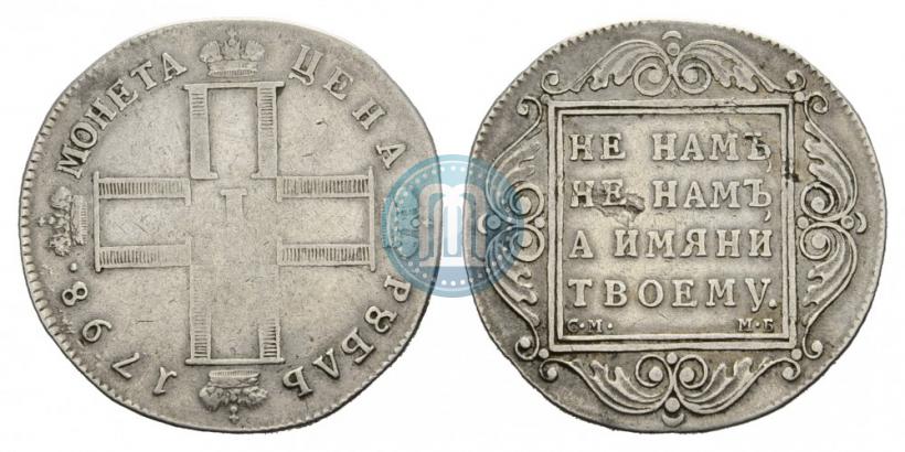 Фото 1 рубль 1798 года СМ-МБ 