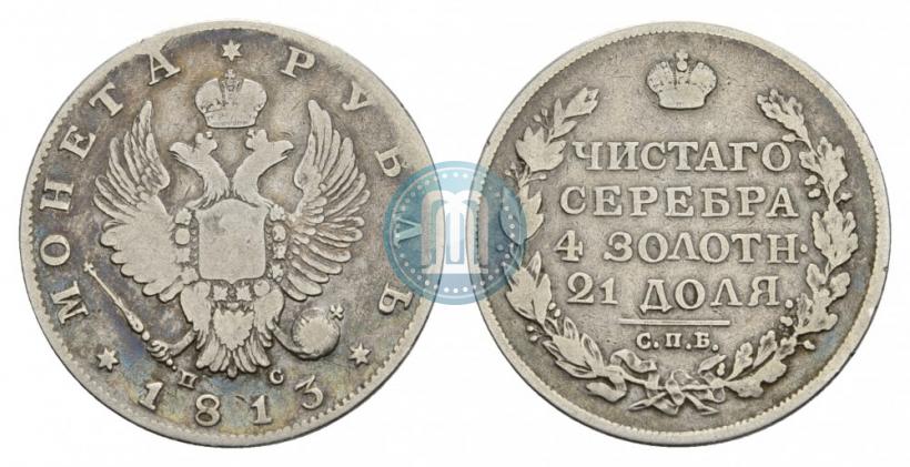 Фото 1 рубль 1813 года СПБ-ПС 