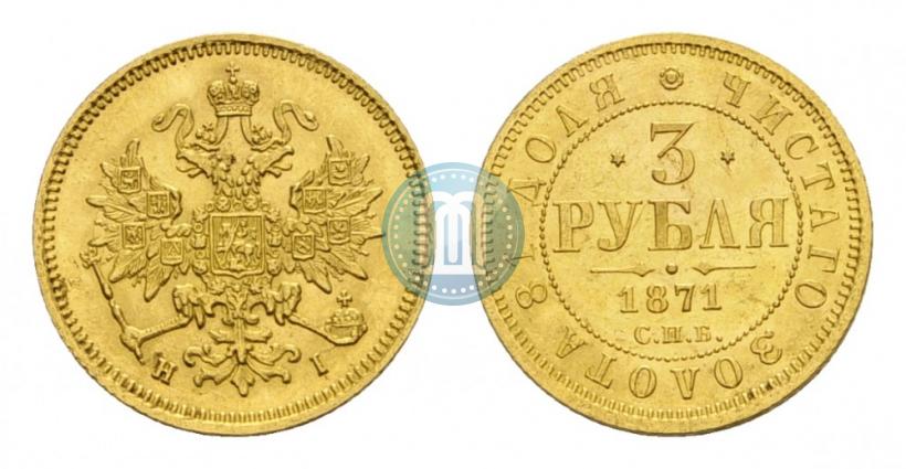 Фото 3 рубля 1871 года СПБ-НІ 