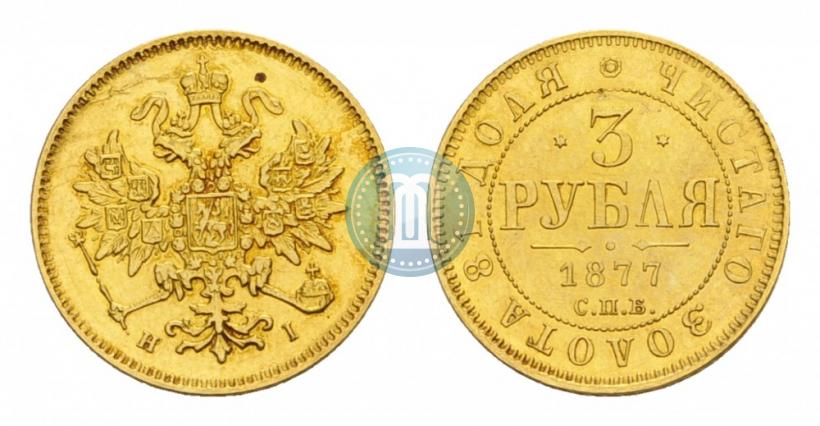 Фото 3 рубля 1877 года СПБ-НІ 