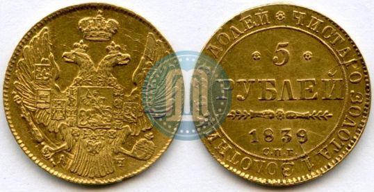 Фото 5 рублей 1839 года СПБ-АЧ 