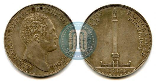 Фото 1 рубль 1834 года GUBE F. "В память открытия Александровской колонны"