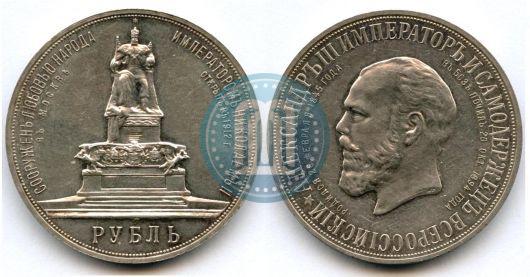 Picture 1 rouble 1912 year (ЭБ)-А.Г. "On the unveiling of monument to Emperor Alexander III in Moscow"