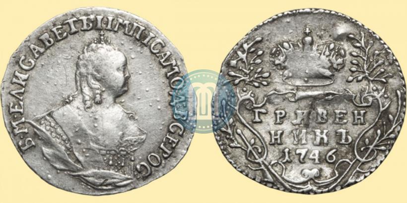 Фото Гривенник 1746 года  