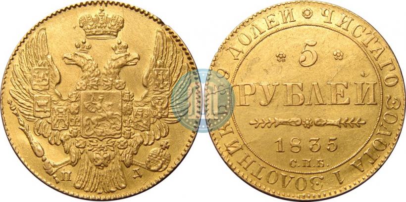 Фото 5 рублей 1835 года СПБ-ПД 