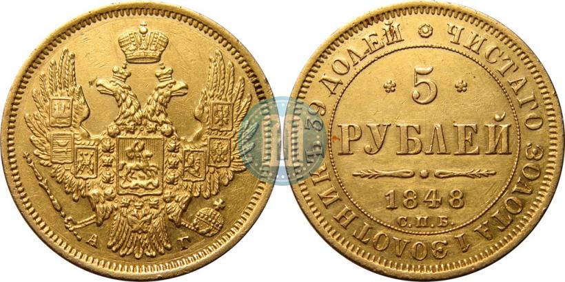 Фото 5 рублей 1848 года СПБ-АГ 