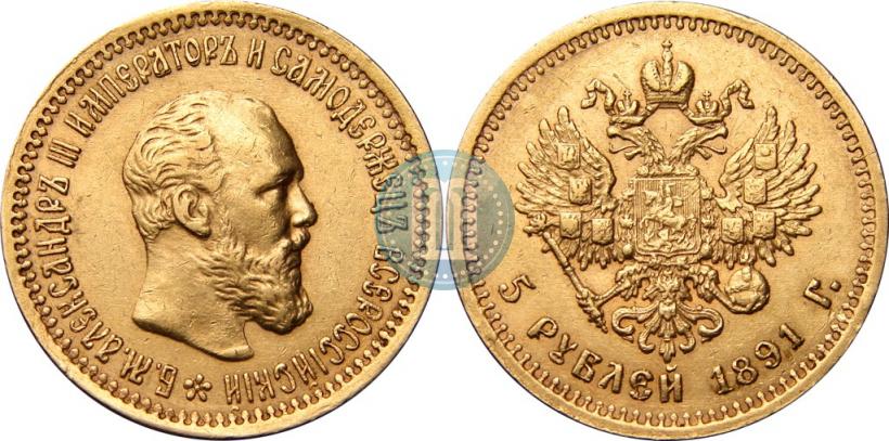 Picture 5 roubles 1891 year (АГ) 