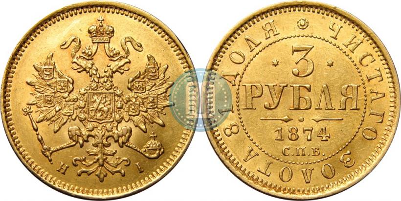 Фото 3 рубля 1874 года СПБ-HI 