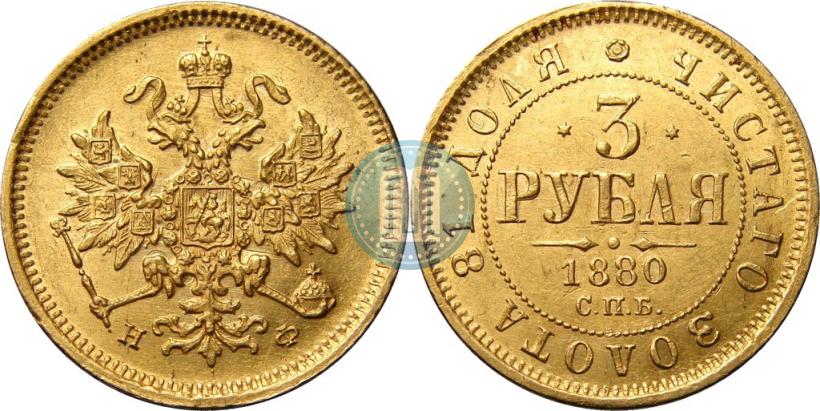 Фото 3 рубля 1880 года СПБ-НФ 