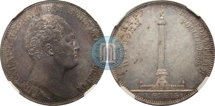 Picture 1 rouble 1834 year GUBE F. "In memory of unveiling of the Alexander column"