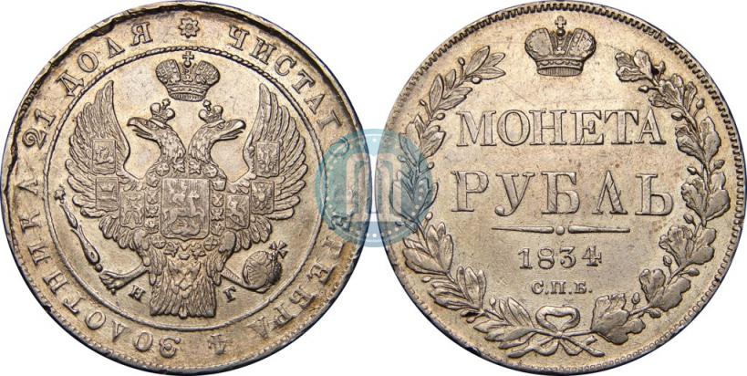 Picture 1 rouble 1834 year СПБ-НГ 