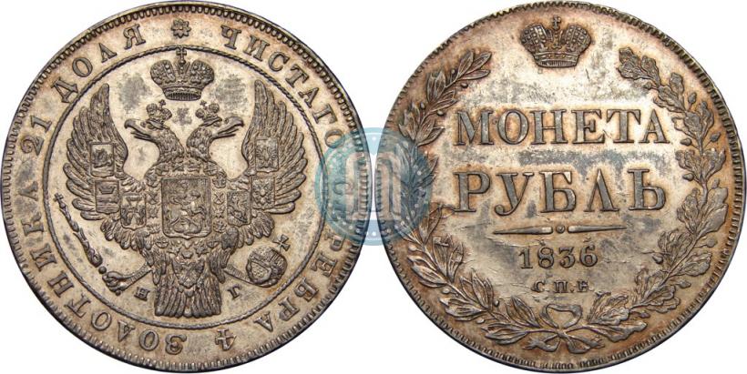 Фото 1 рубль 1836 года СПБ-НГ 