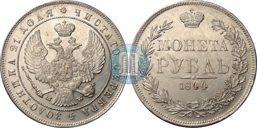 Фото 1 рубль 1844 года MW 