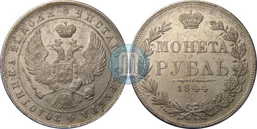 Фото 1 рубль 1844 года MW 