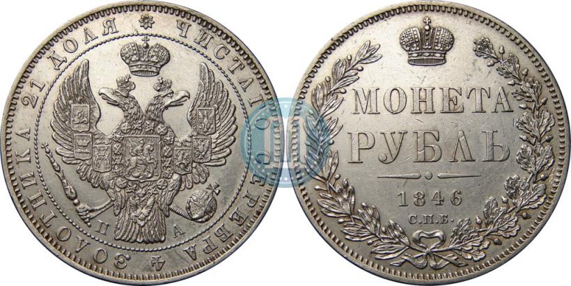 Фото 1 рубль 1846 года СПБ-ПА 